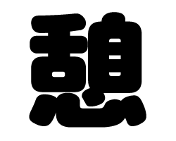 切り文字　【憩】サイズ：SS(40×40mm)素材：カッティングシート
