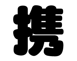 切り文字　【携】サイズ：SS(40×40mm)素材：カッティングシート