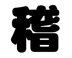 切り文字　【稽】サイズ：SS(40×40mm)