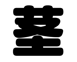 切り文字　【茎】サイズ：SS(40×40mm)素材：カッティングシート