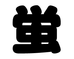 切り文字　【蛍】サイズ：L(140×140mm)素材：ホログラムシート・蛍光シート