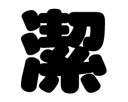 切り文字　【潔】サイズ：SS(40×40mm)素材：カッティングシート