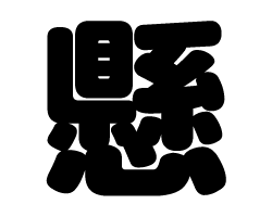 切り文字　【懸】サイズ：SS(40×40mm)素材：カッティングシート