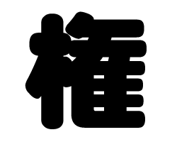 切り文字　【権】サイズ：3L(うちわ最大サイズ)素材：カッティングシート