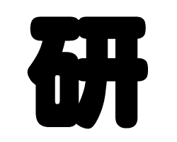 切り文字　【研】サイズ：3L(うちわ最大サイズ)素材：カッティングシート