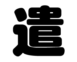 切り文字　【遣】サイズ：LL(200×200mm)素材：カッティングシート