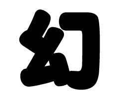 切り文字　【幻】サイズ：SS(40×40mm)素材：カッティングシート
