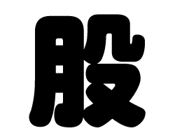 切り文字　【股】サイズ：SS(40×40mm)素材：カッティングシート