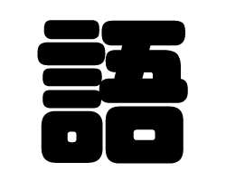 切り文字　【語】サイズ：SS(40×40mm)素材：カッティングシート