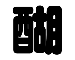 切り文字　【醐】サイズ：S(80×80mm)素材：カッティングシート