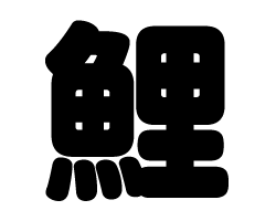 切り文字　【鯉】サイズ：3L(うちわ最大サイズ)素材：ホログラムシート・蛍光シート