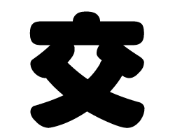 切り文字　【交】サイズ：SS(40×40mm)素材：カッティングシート