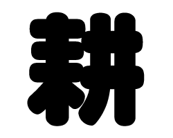 切り文字　【耕】サイズ：L(140×140mm)素材：ホログラムシート・蛍光シート