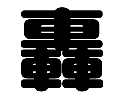 切り文字　【轟】サイズ：SS(40×40mm)素材：カッティングシート