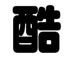 切り文字　【酷】サイズ：LL(200×200mm)素材：カッティングシート