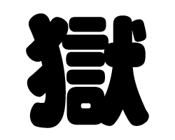 切り文字　【獄】サイズ：SS(40×40mm)素材：カッティングシート