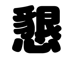 切り文字　【懇】サイズ：M(120×120mm)素材：カッティングシート