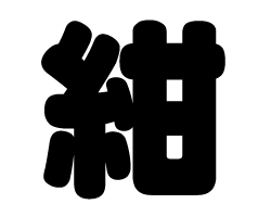 切り文字　【紺】サイズ：SS(40×40mm)素材：カッティングシート