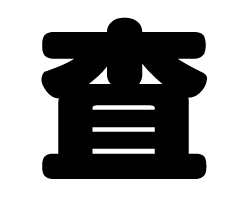 切り文字　【査】サイズ：SS(40×40mm)素材：カッティングシート