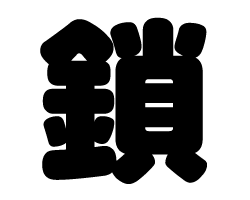 切り文字　【鎖】サイズ：L(140×140mm)素材：カッティングシート