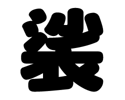 切り文字　【裟】サイズ：SS(40×40mm)素材：カッティングシート