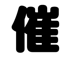 切り文字　【催】サイズ：SS(40×40mm)素材：カッティングシート