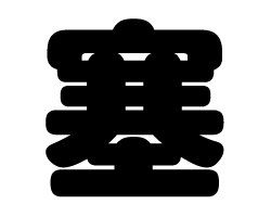 切り文字　【塞】サイズ：SS(40×40mm)素材：カッティングシート