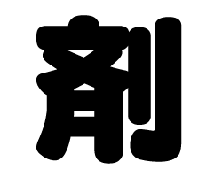 切り文字　【剤】サイズ：S(80×80mm)素材：カッティングシート