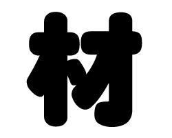 切り文字 【材】サイズ：L(140×140mm)素材：カッティングシート