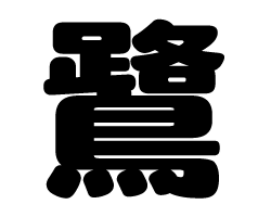 切り文字　【鷺】サイズ：SS(40×40mm)