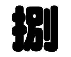 切り文字　【捌】サイズ：3L(うちわ最大サイズ)素材：ホログラムシート・蛍光シート