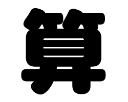 切り文字　【算】サイズ：SS(40×40mm)素材：カッティングシート