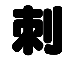 切り文字　【刺】サイズ：SS(40×40mm)素材：カッティングシート