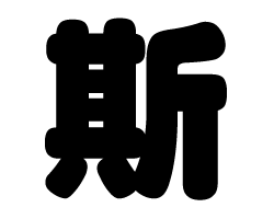 切り文字　【斯】サイズ：L(140×140mm)素材：ホログラムシート・蛍光シート(3)