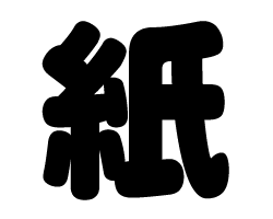 切り文字　【紙】サイズ：SS(40×40mm)素材：カッティングシート