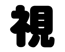 切り文字　【視】サイズ：SS(40×40mm)素材：カッティングシート