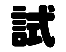 切り文字　【試】サイズ：SS(40×40mm)素材：カッティングシート