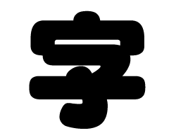 切り文字　【字】サイズ：SS(40×40mm)素材：カッティングシート