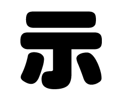 切り文字　【示】サイズ：SS(40×40mm)素材：ホログラムシート・蛍光シート