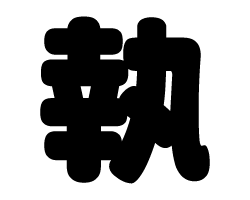 切り文字　【執】サイズ：3L(うちわ最大サイズ)素材：カッティングシート