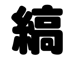 切り文字　【縞】サイズ：L(140×140mm)素材：ホログラムシート・蛍光シート