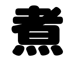 切り文字　【煮】サイズ：SS(40×40mm)素材：カッティングシート
