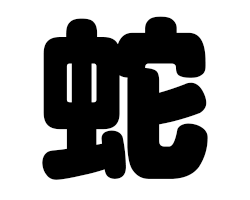 切り文字 【蛇】サイズ:L(140×140mm)素材:カッティングシート 切り文字 【蛇】サイズ:L(140×140mm)素材:カッティングシート