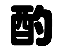 切り文字　【酌】サイズ：SS(40×40mm)