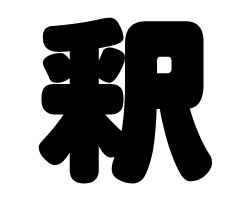 切り文字　【釈】サイズ：SS(40×40mm)素材：ホログラムシート・蛍光シート