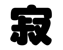 切り文字　【寂】サイズ：SS(40×40mm)素材：カッティングシート