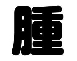 切り文字　【腫】サイズ：3L(うちわ最大サイズ)素材：ホログラムシート・蛍光シート