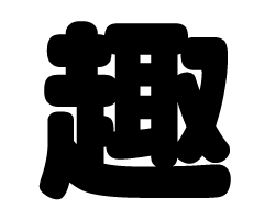 切り文字　【趣】サイズ：SS(40×40mm)素材：カッティングシート