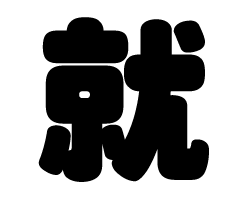 樂天商城 - 切り文字　【就】サイズ：3L(うちわ最大サイズ)素材：カッティングシート