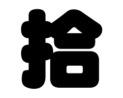 切り文字　【拾】サイズ：SS(40×40mm)素材：カッティングシート